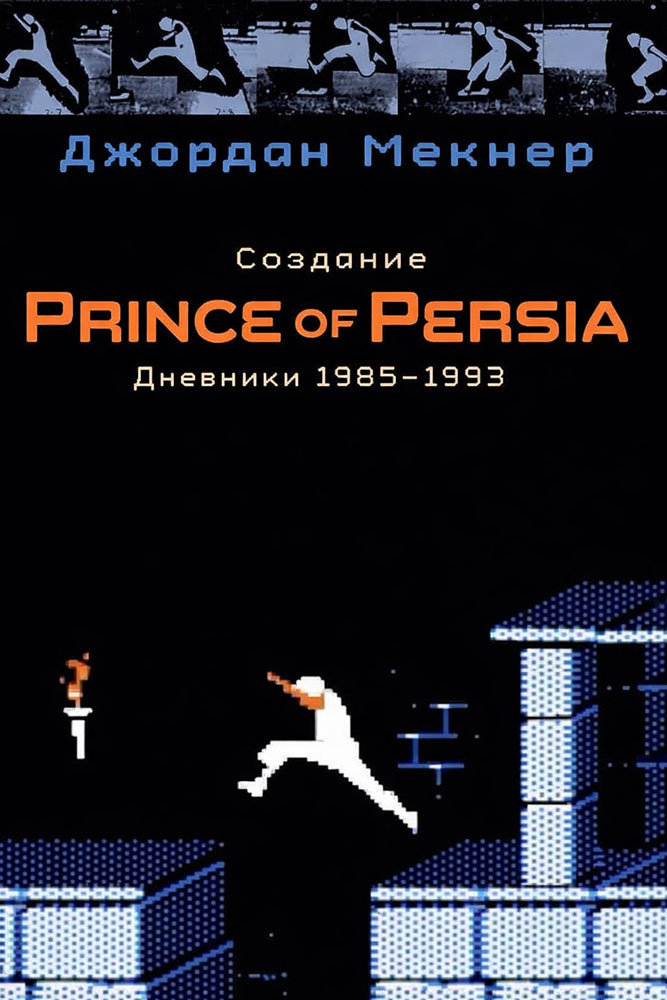 Создание Prince of Persia. Дневники 1985–1993 - Джордан Мекнер