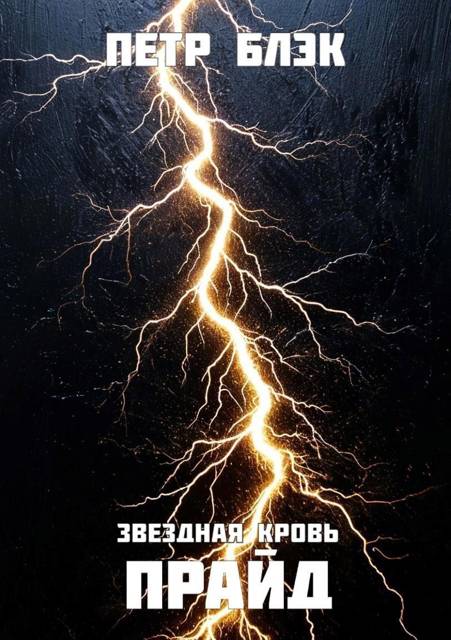 Звездная Кровь. Прайд – том 5 - Петр Блэк