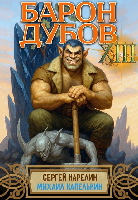 Барон Дубов. Том 13 - Сергей Витальевич Карелин