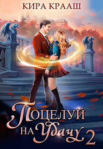 Поцелуй на удачу 2 - Кира Крааш