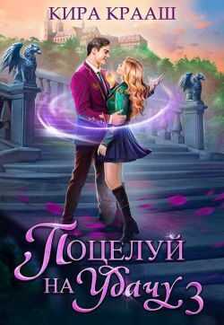 Поцелуй на удачу 3 - Кира Крааш