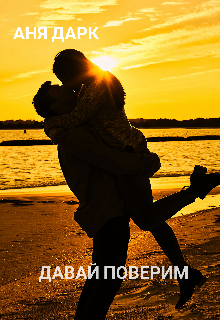 Давай поверим - Аня Дарк
