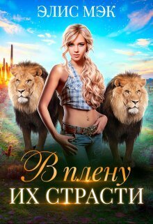 В плену их страсти - Элис Мэк
