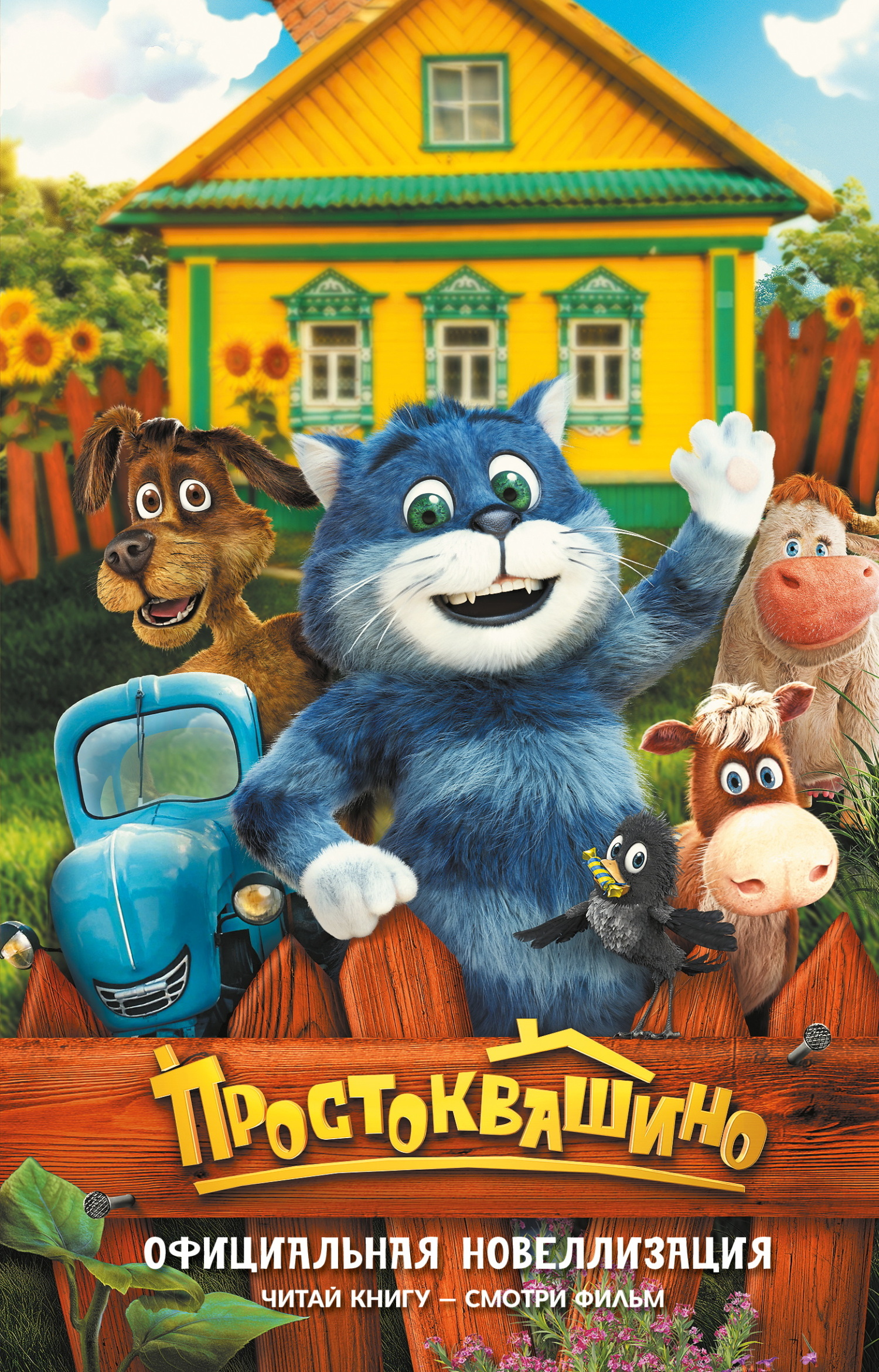 Простоквашино. Официальная новеллизация - Юлианна Перова