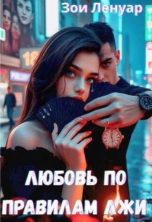 Любовь по правилам лжи - Зои Ленуар