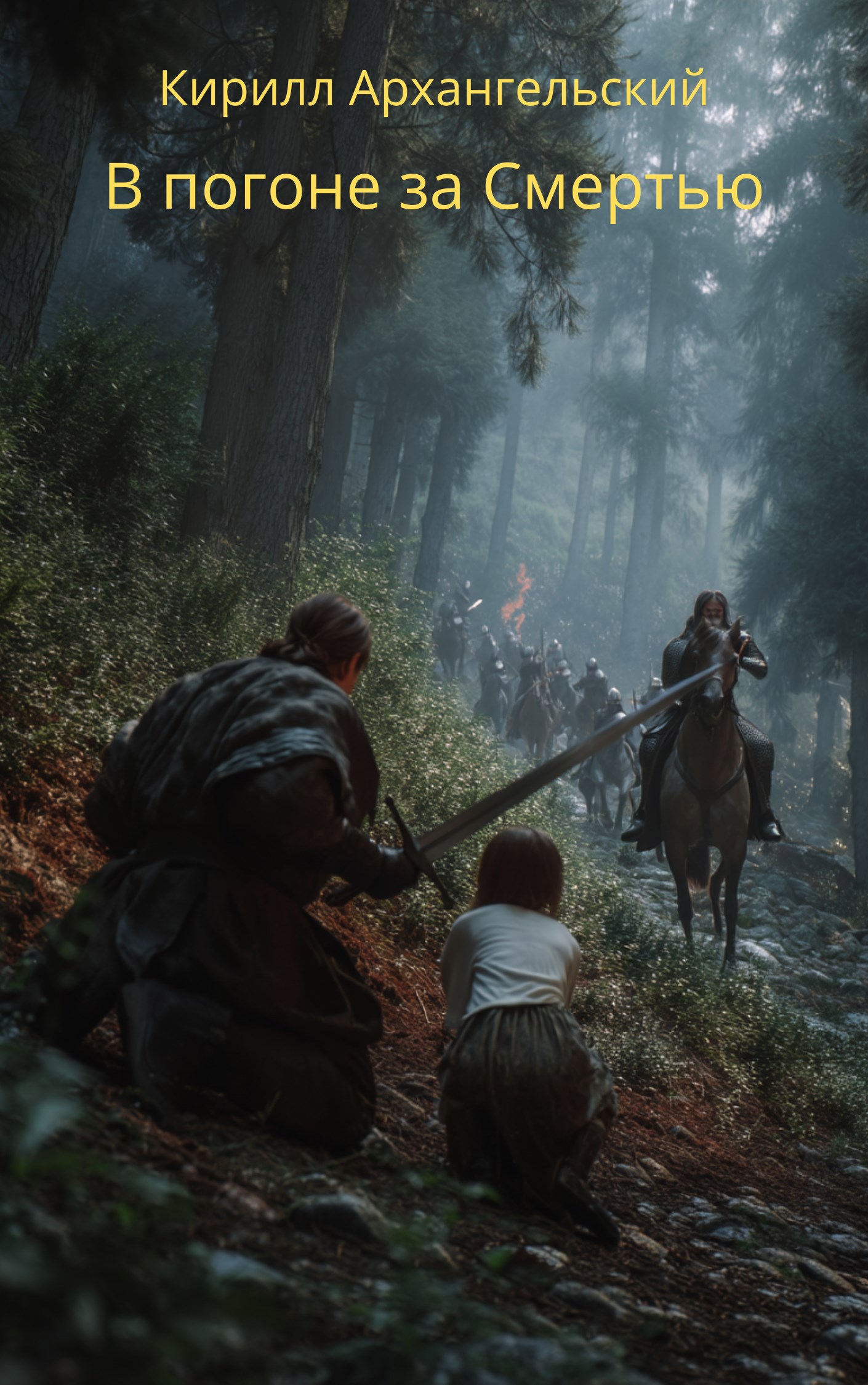 В погоне за Смертью - Кирилл Архангельский