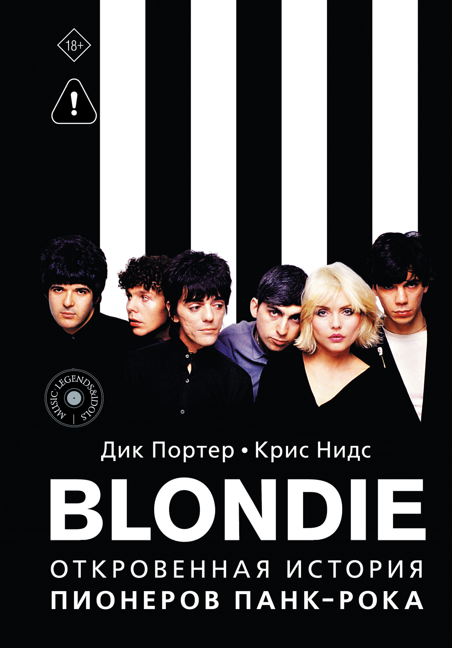 Blondie. Откровенная история пионеров панк-рока - Дик Портер