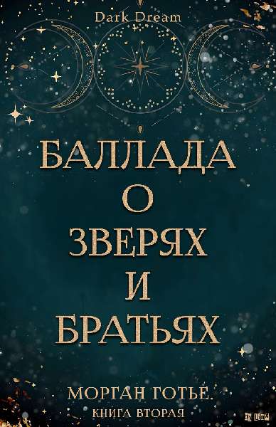 Баллада о зверях и братьях - Морган Готье