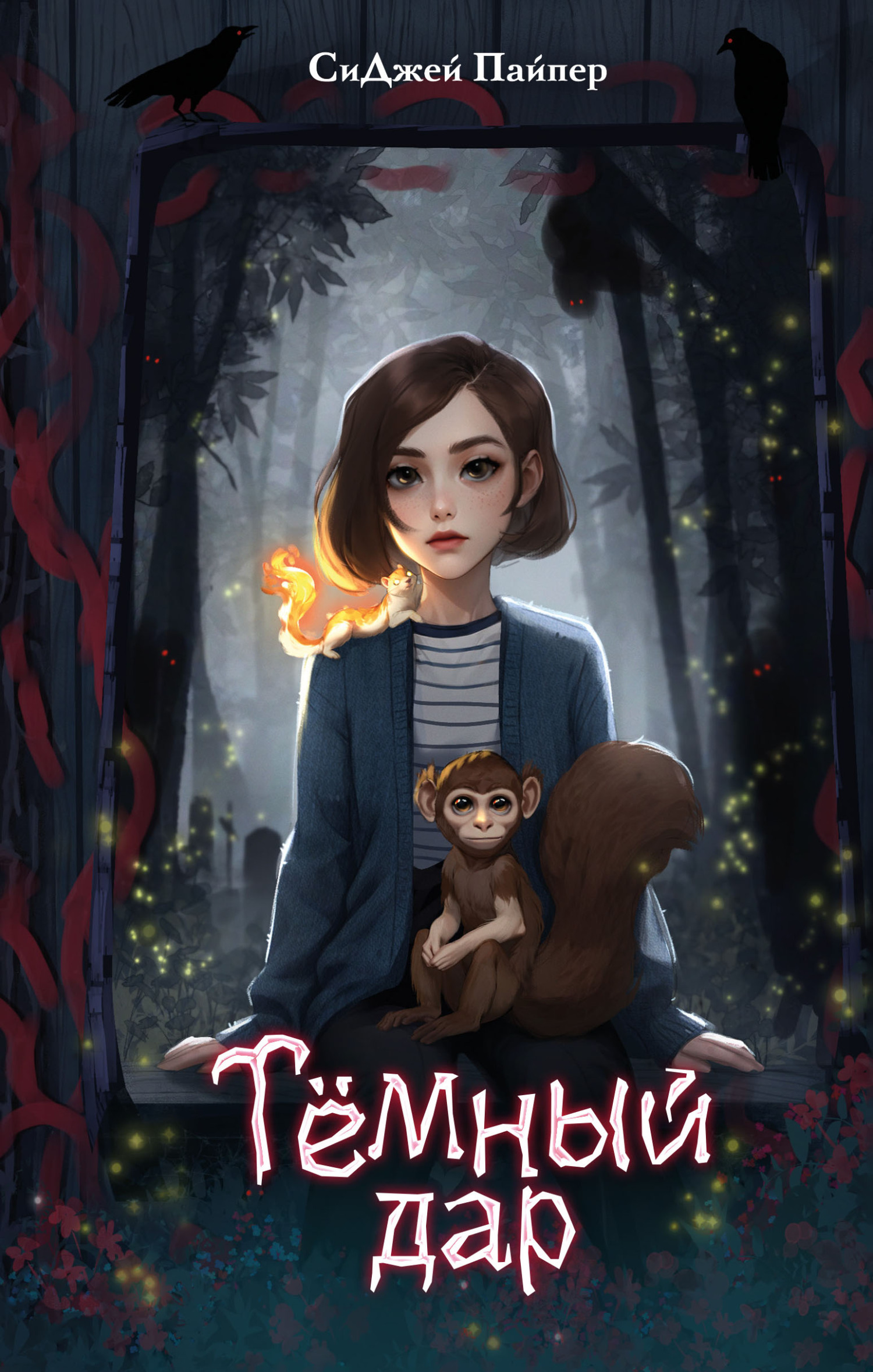 Тёмный дар - Си Джей Пайпер