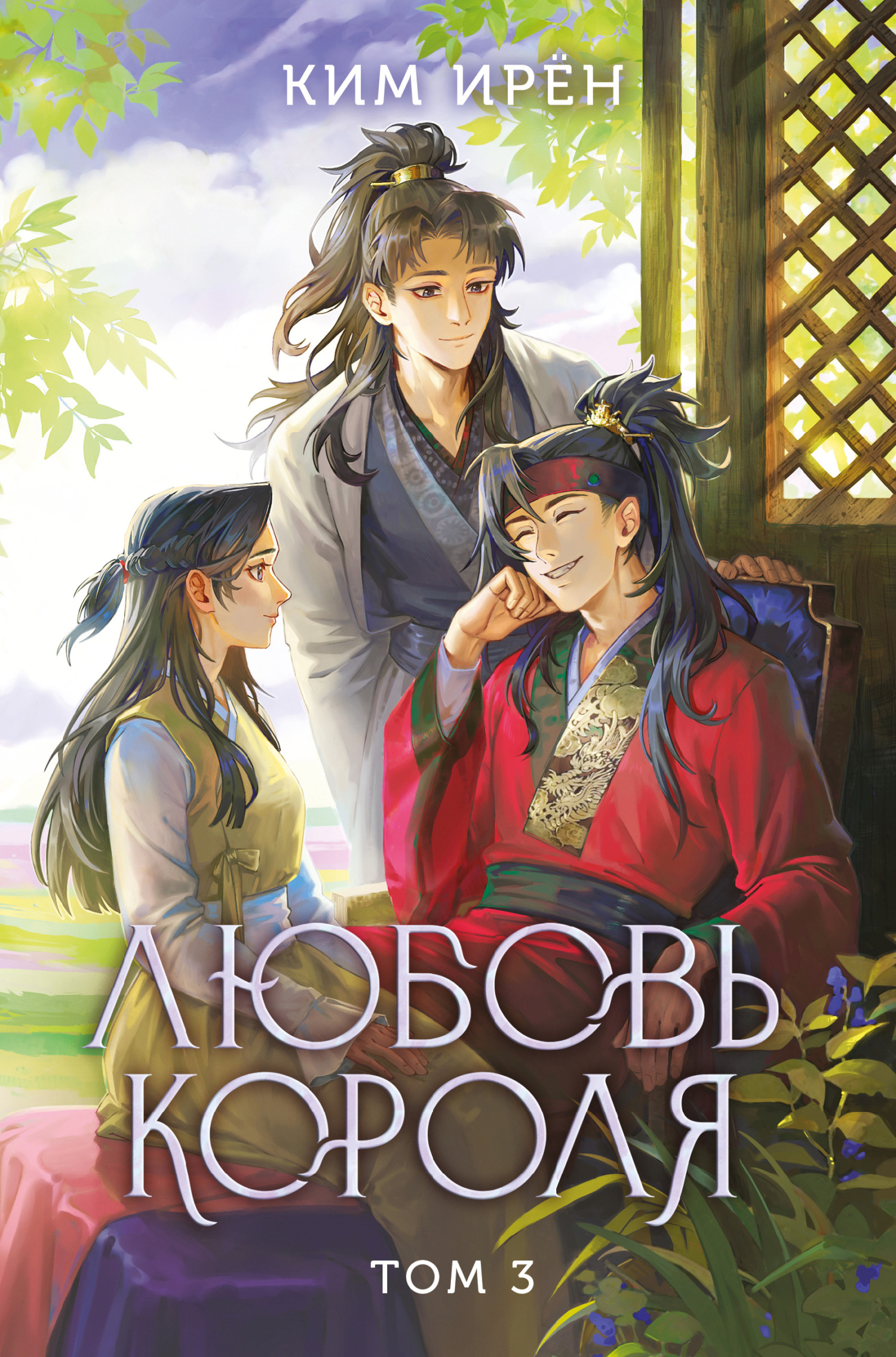 Любовь короля. Том 3 - Ким Ирён