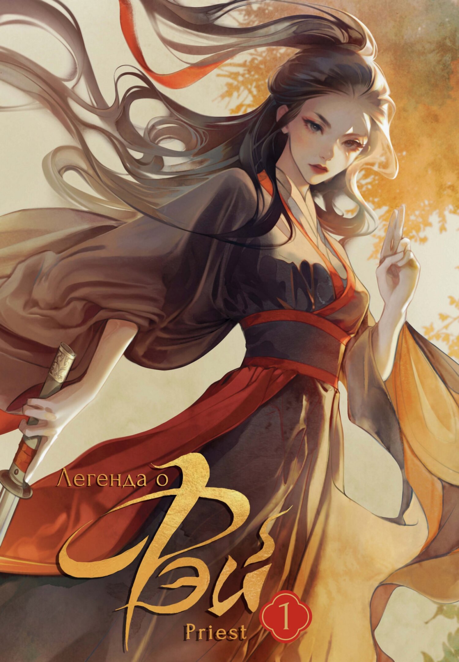 Легенда о Фэй. Том 1 - Priest P大