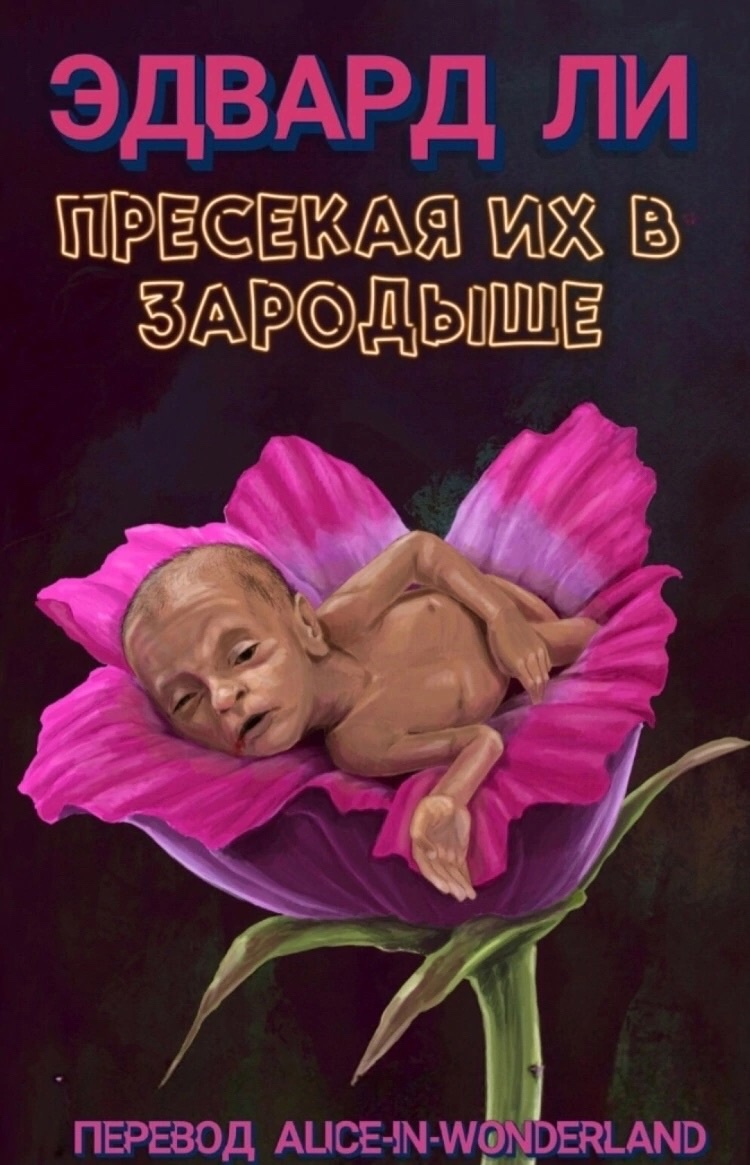 Пресекая их в зародыше - Эдвард Ли