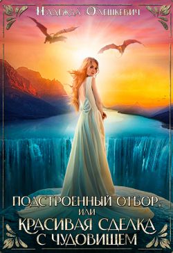 Подстроенный отбор, или Красивая сделка с Чудовищем - Надежда Олешкевич