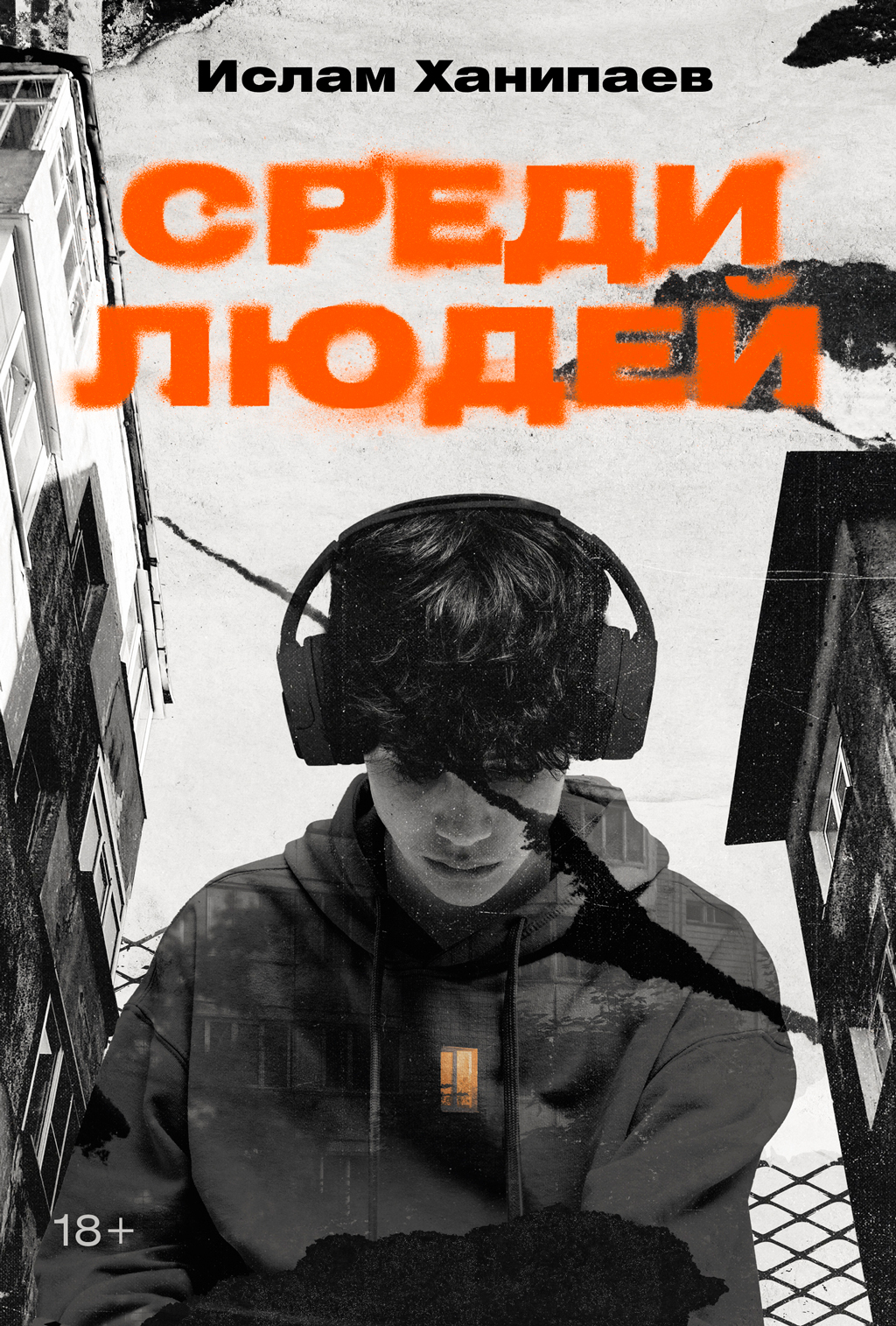 Среди людей - Ислам Иманалиевич Ханипаев