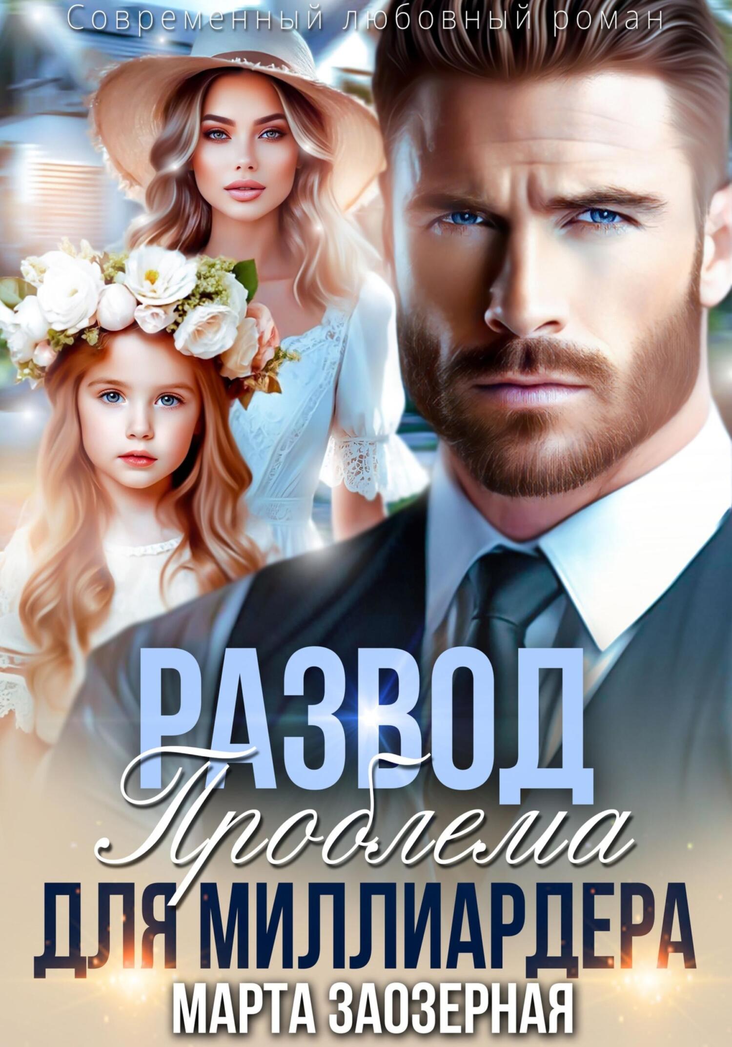 Развод. Проблема для миллиардера - Марта Заозерная