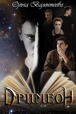 Дримеон - Ольга Александровна Валентеева