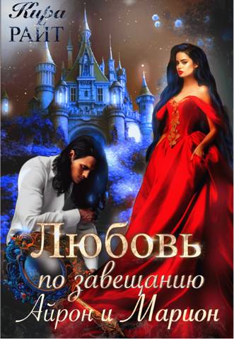 Айрон и Марион - Кира Райт