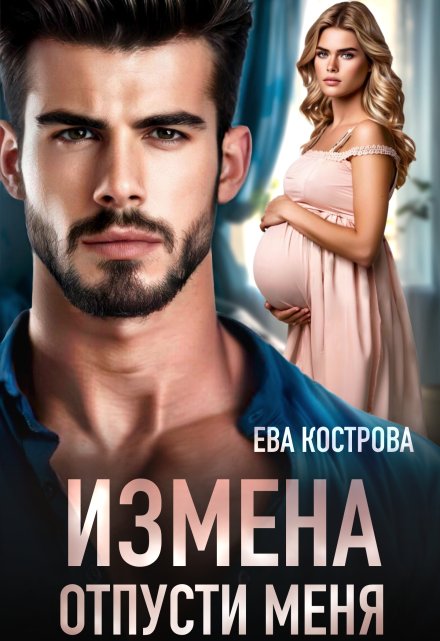 Измена. Отпусти меня (СИ) - Ева Кострова