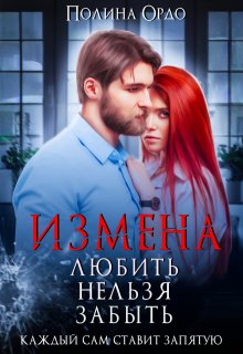 Измена. Любить нельзя забыть - Полина Ордо