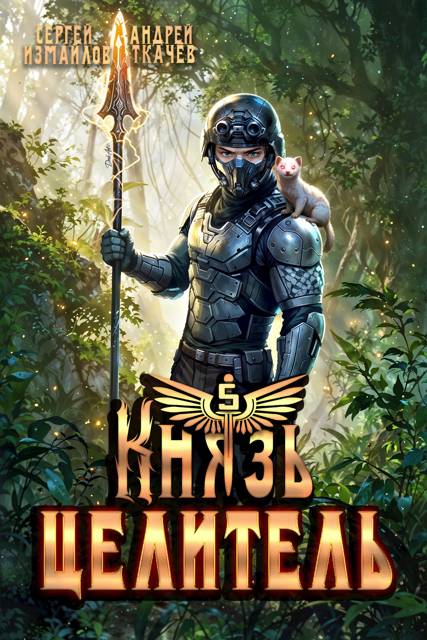 Князь Целитель 5 - Сергей Измайлов
