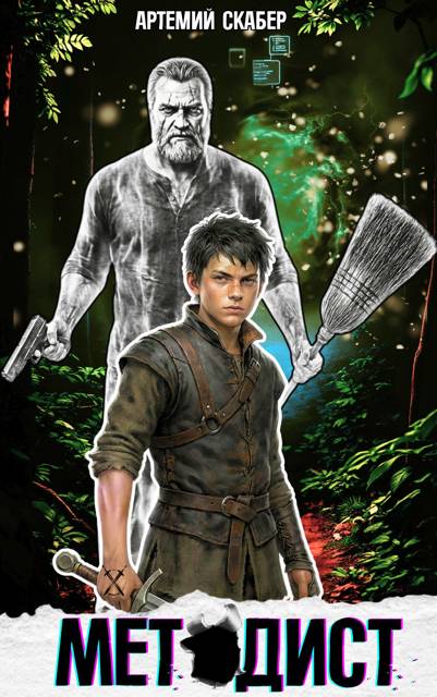 Методист I - Артемий Скабер