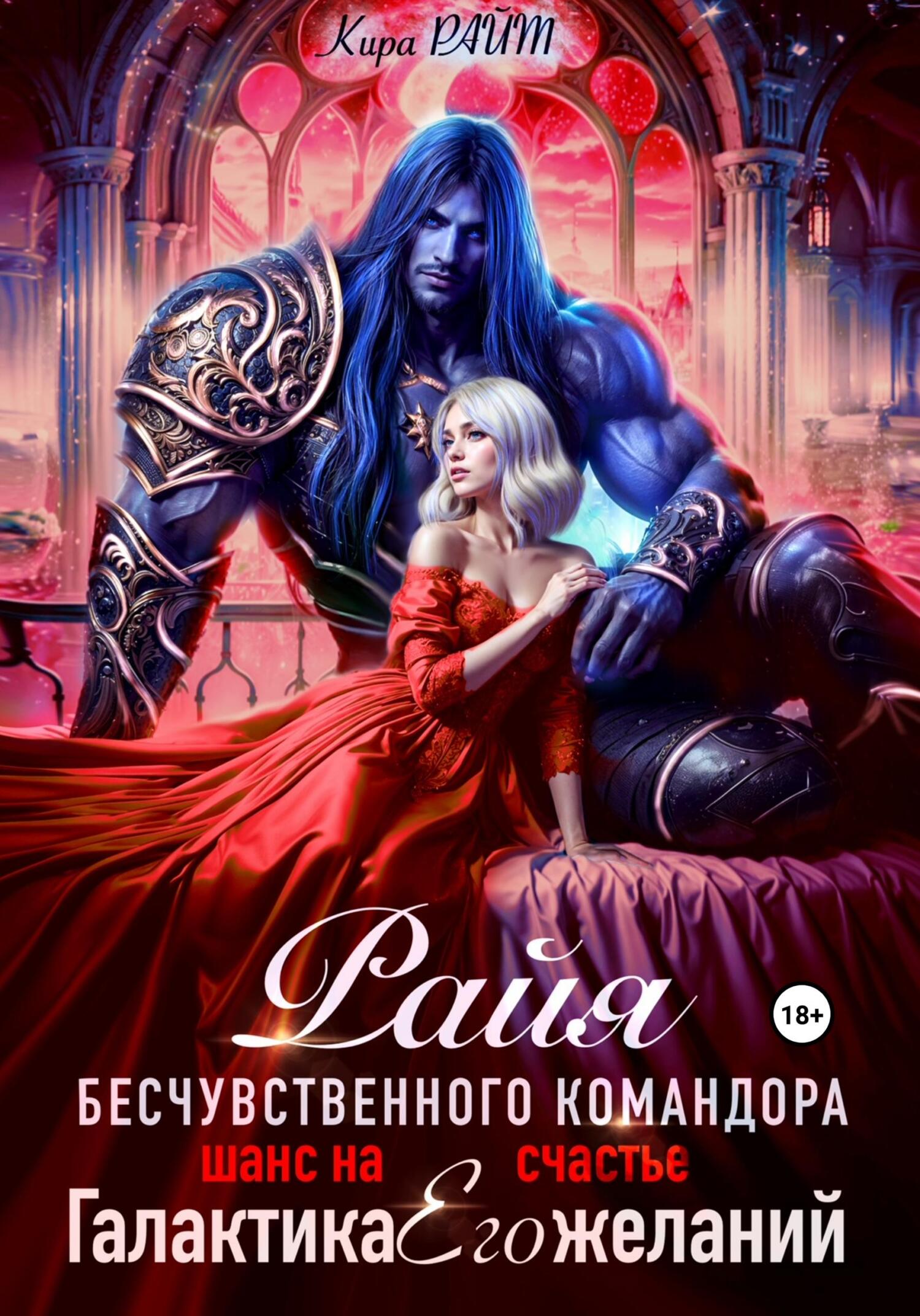 Райя безжалостного командора. Шанс на счастье - Кира Райт