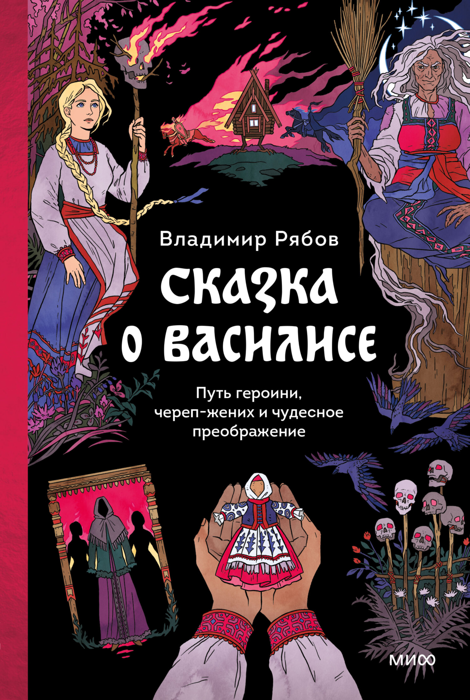 Сказка о Василисе. Путь героини, череп-жених и чудесное преображение - Владимир Викторович Рябов
