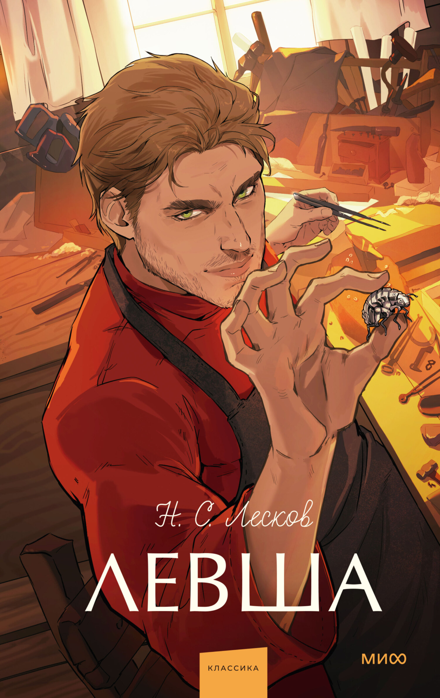 Левша - Николай Семенович Лесков