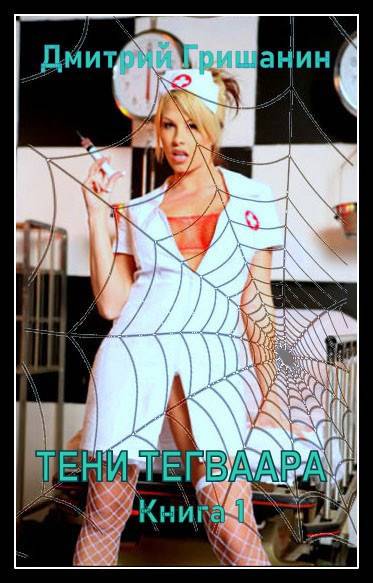 Тени Тегваара - Дмитрий Анатольевич Гришанин