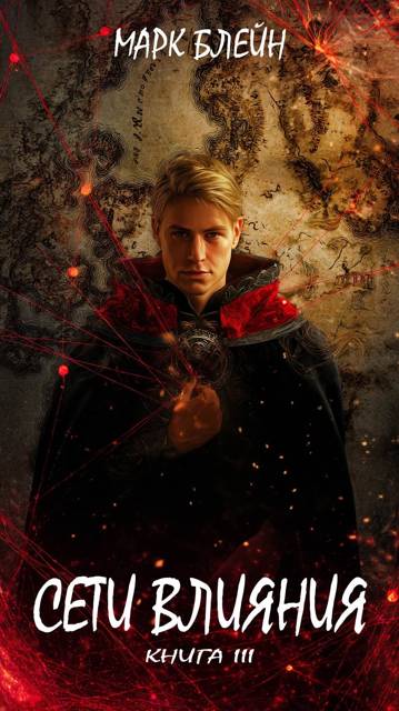 Сети влияния - Марк Блейн