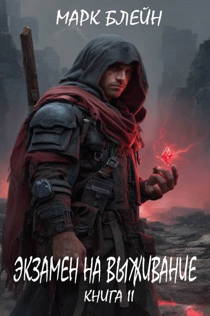 Экзамен на выживание - Марк Блейн