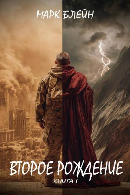 Второе рождение - Марк Блейн