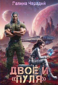 Двое и «Пуля» - Галина Валентиновна Чередий