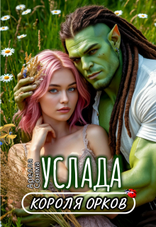 Услада короля орков - Арелла Сонма