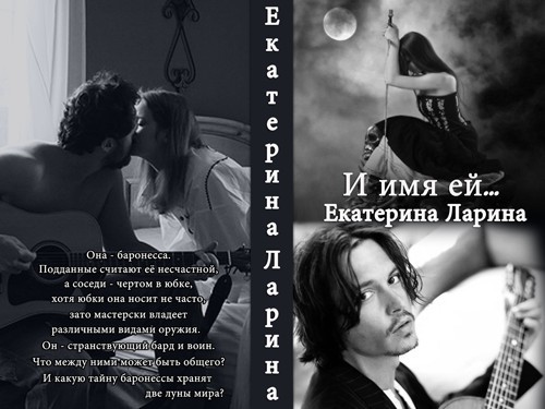 И имя ей... (СИ) - Екатерина Ларина