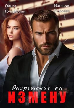 Разрешение на измену - Валерия Бероева
