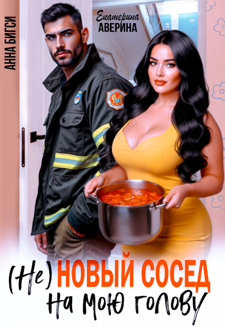 ( Не ) Новый сосед на мою голову - Анна Бигси