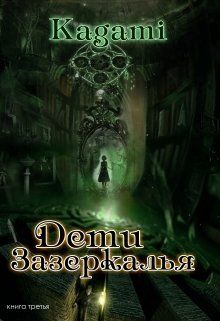 Дети Зазеркалья - Варвара Кислинская