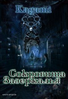 Сокровища Зазеркалья (СИ) - Варвара Кислинская