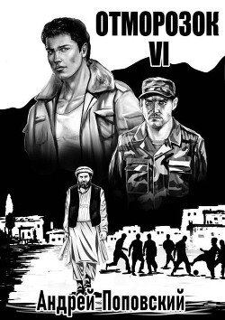 Отморозок 6 (СИ) - Поповский Андрей Владимирович