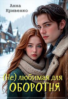 ( Не ) любимая для Оборотня - Анна Кривенко