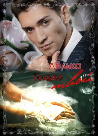 Только твой (СИ) - Лёлька