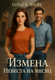 Измена. Невеста на месяц - Ольга Вейс