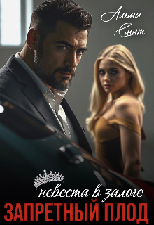 Запретный плод. Невеста в залоге - Альма Смит