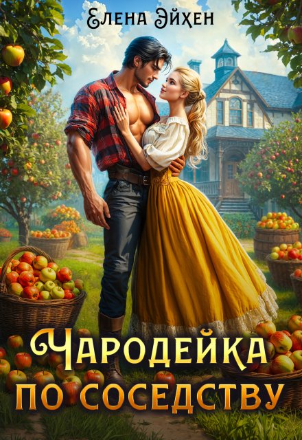 Чародейка по соседству - Елена Эйхен