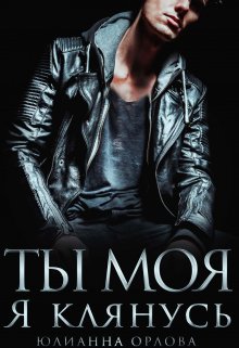 Клянусь, ты моя - Юлианна Орлова