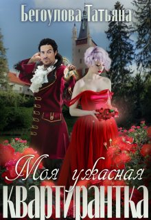 Моя ужасная квартирантка - Татьяна Бегоулова
