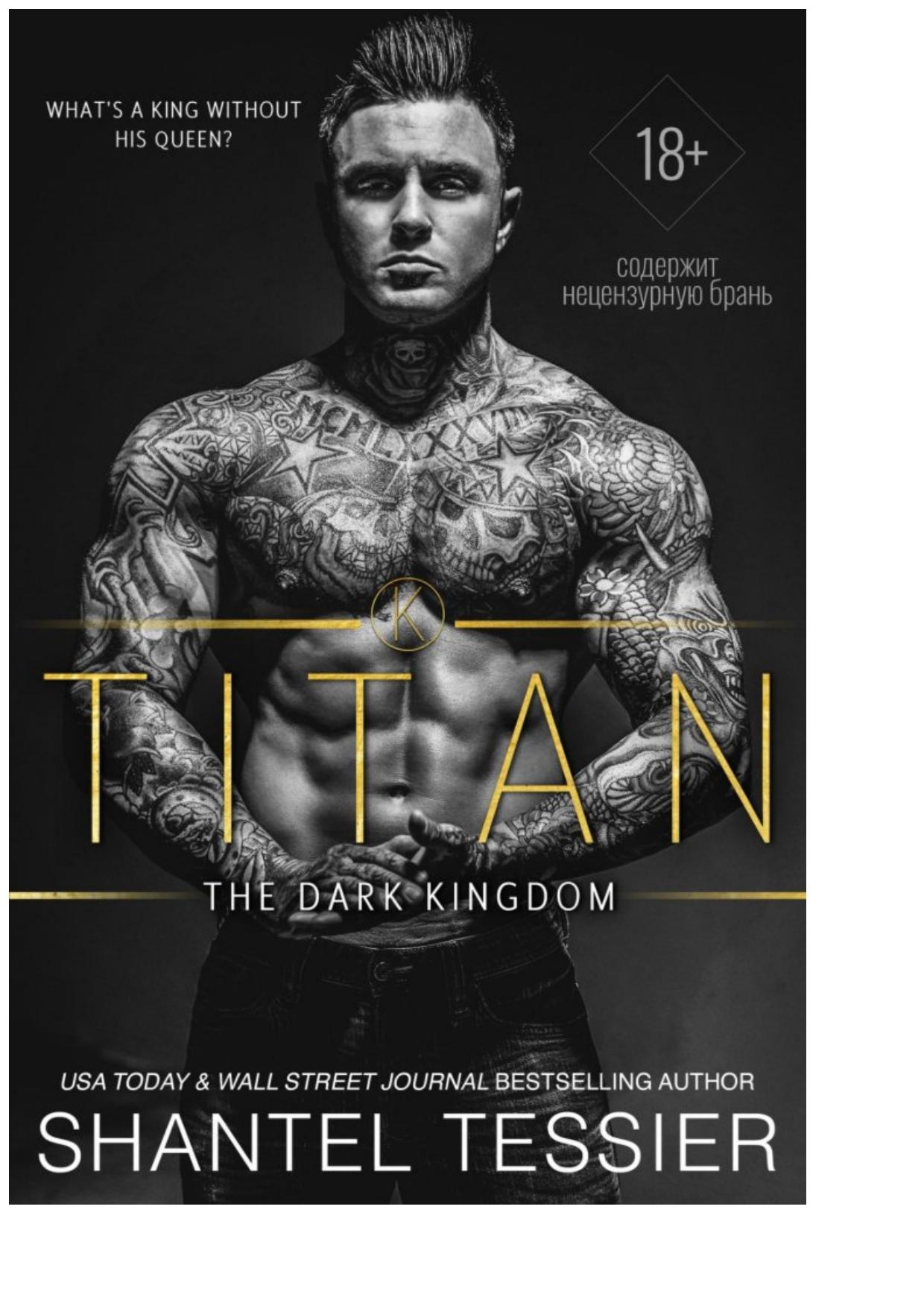 Титан - Шанталь Тессье