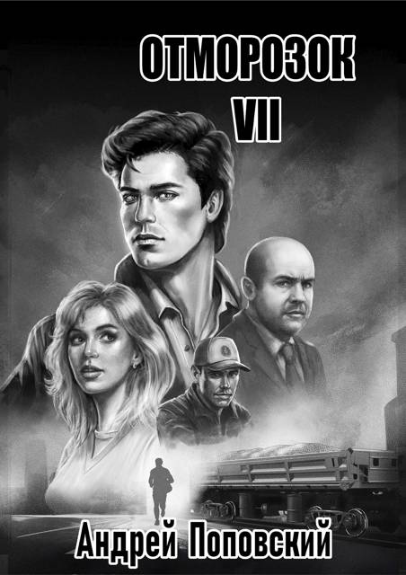 Отморозок 7 - Андрей Владимирович Поповский
