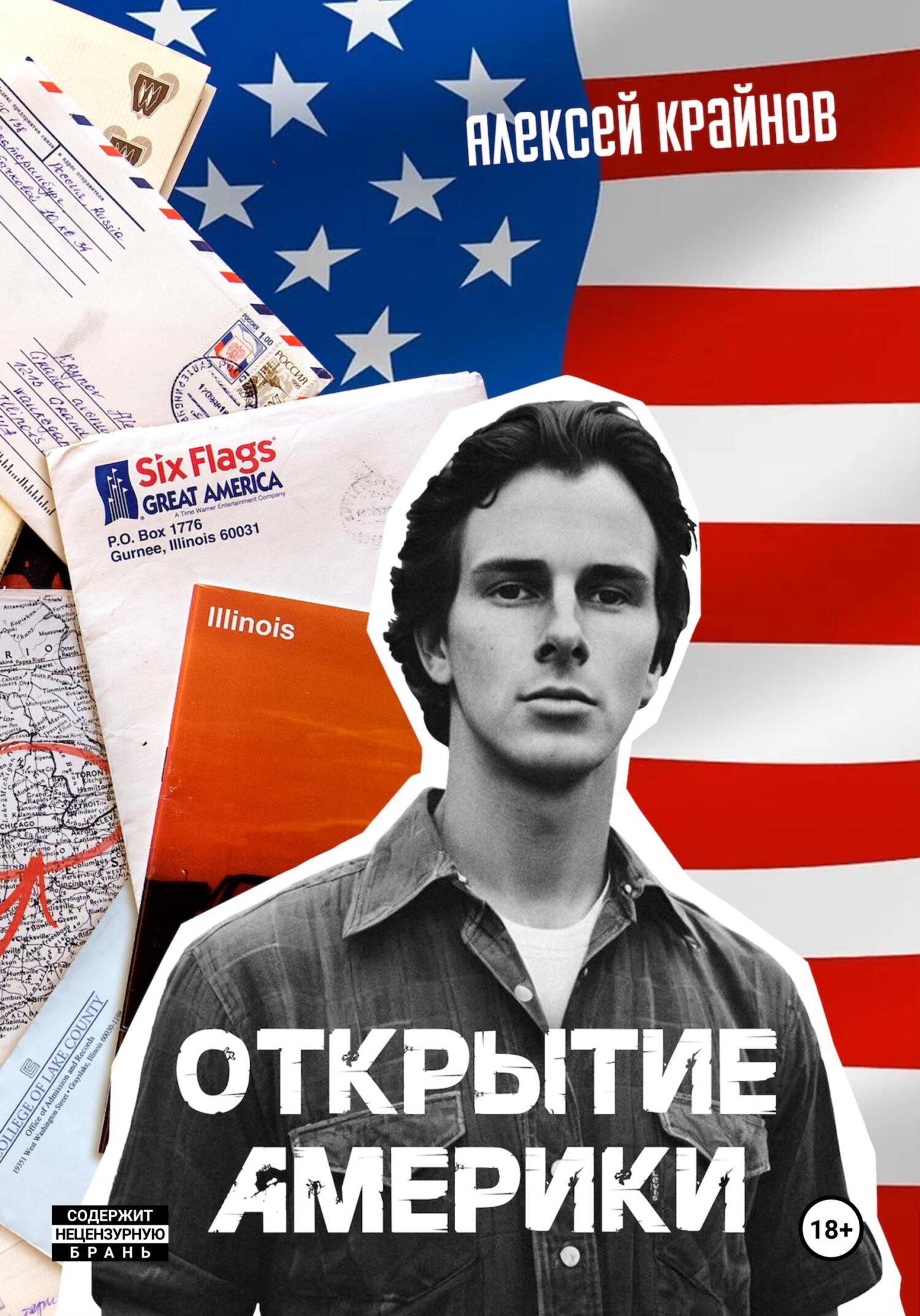 Открытие Америки - Алексей Крайнов